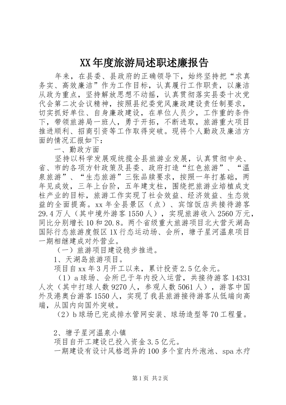 XX年度旅游局述职述廉报告_第1页