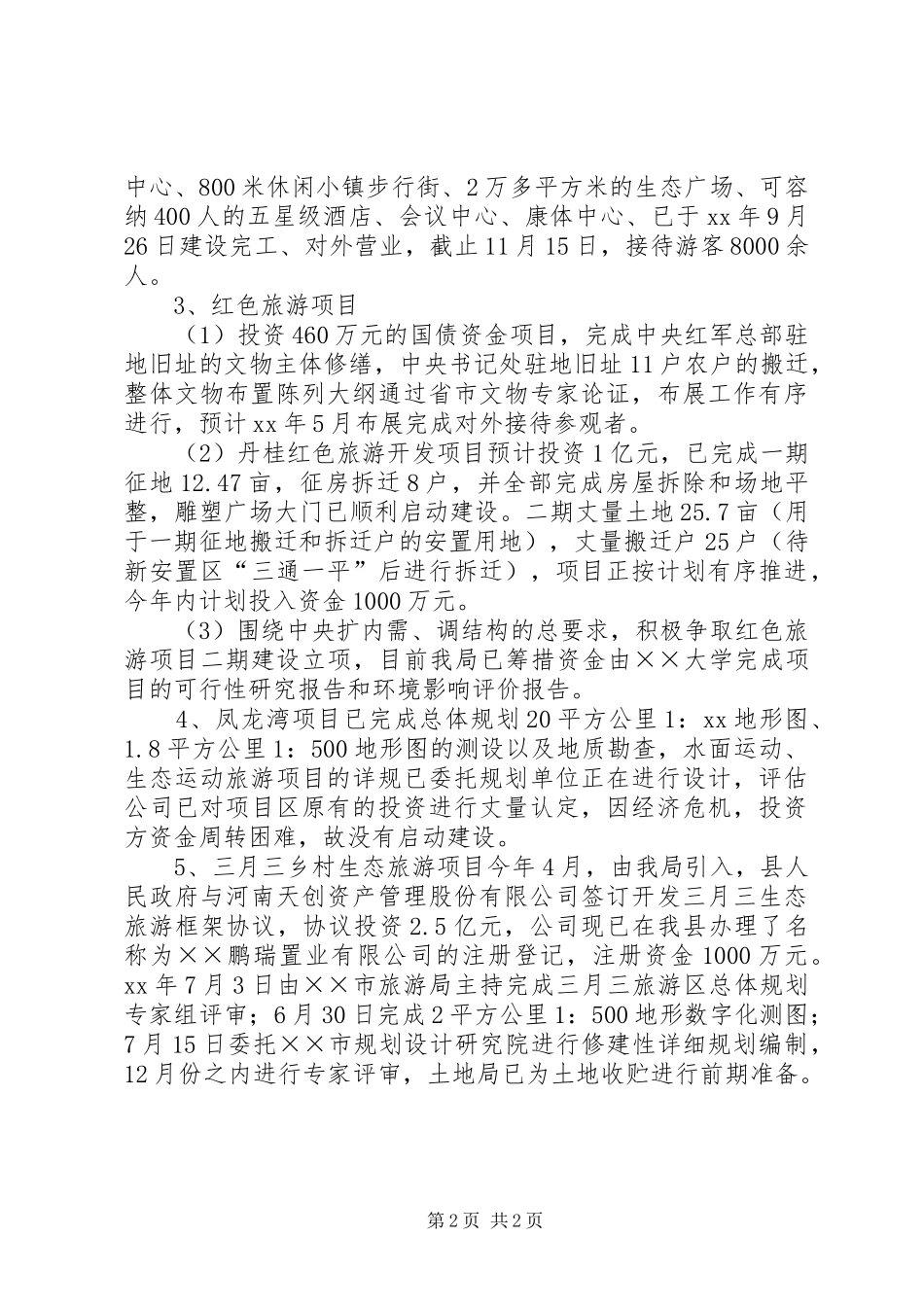 XX年度旅游局述职述廉报告_第2页