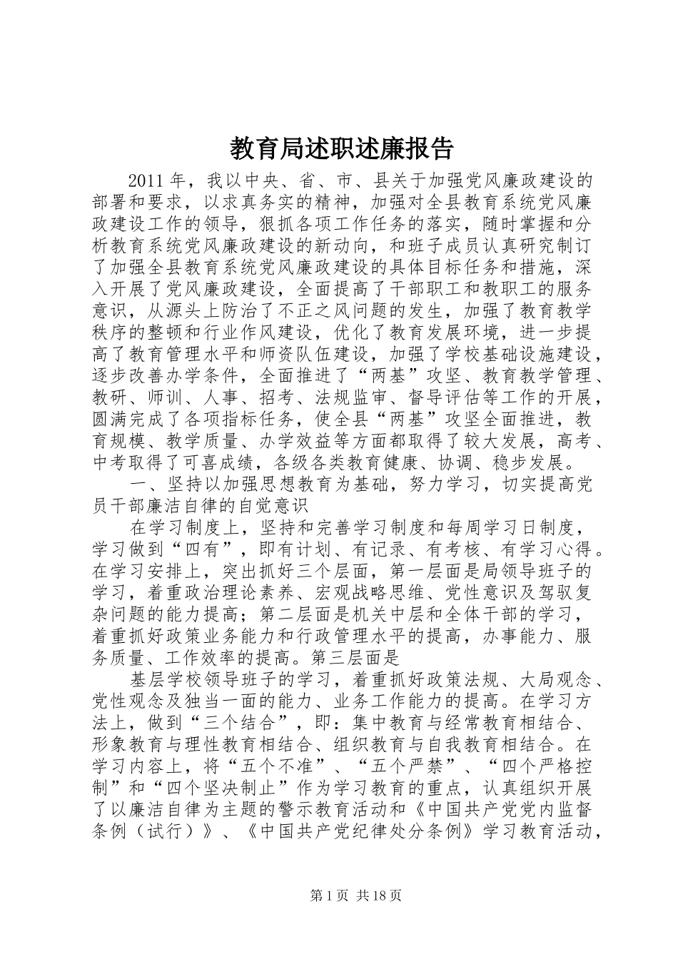 教育局述职述廉报告_第1页