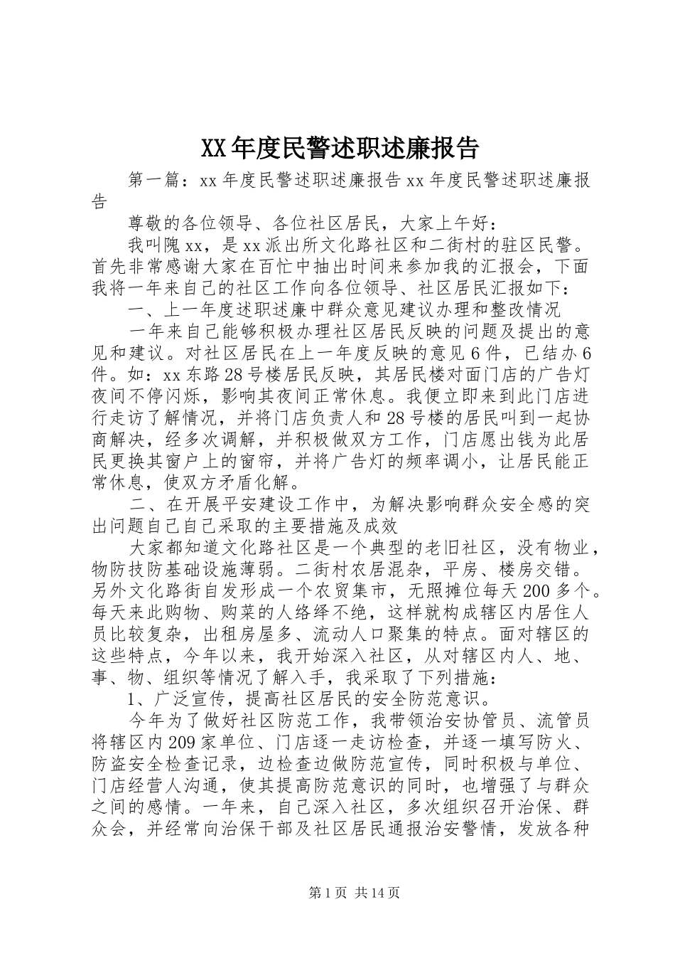 XX年度民警述职述廉报告_第1页