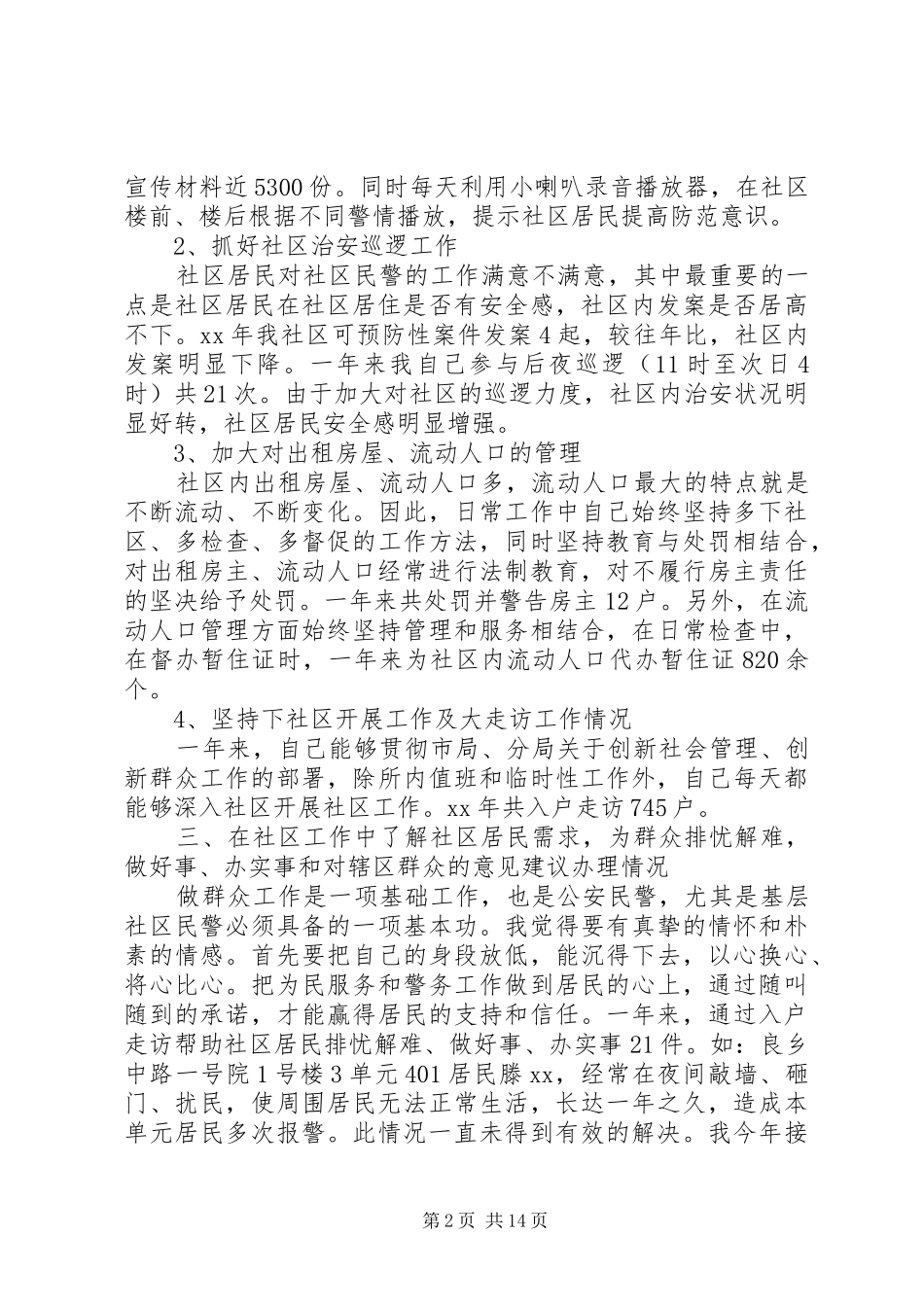 XX年度民警述职述廉报告_第2页