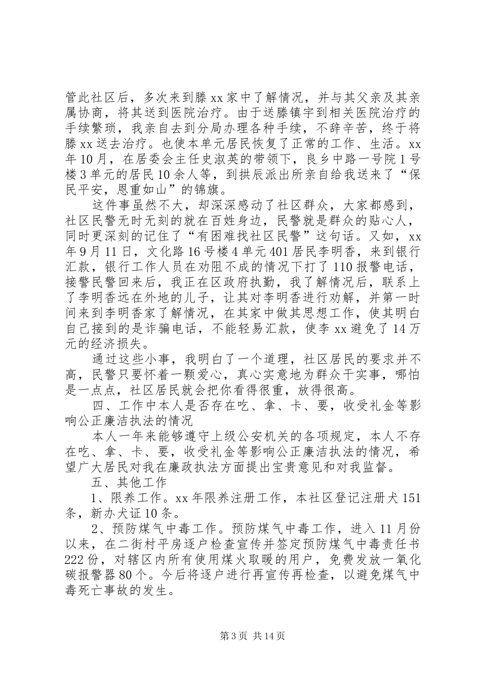 XX年度民警述职述廉报告_第3页