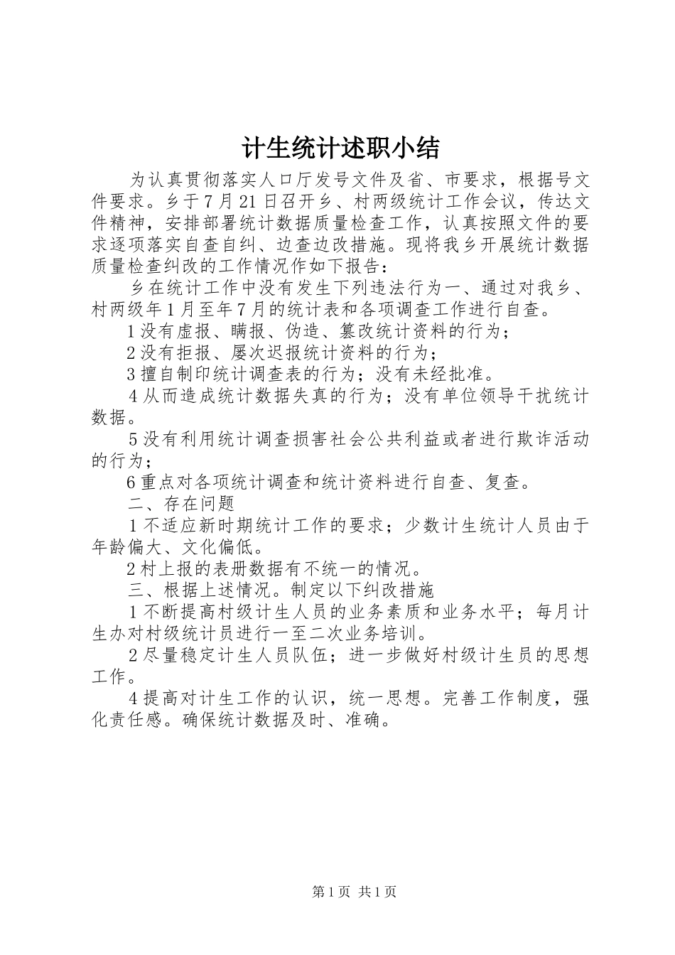 计生统计述职小结_第1页