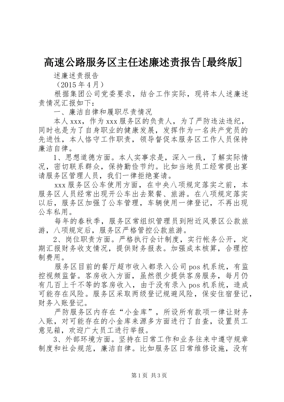 高速公路服务区主任述廉述责报告[最终版]_第1页