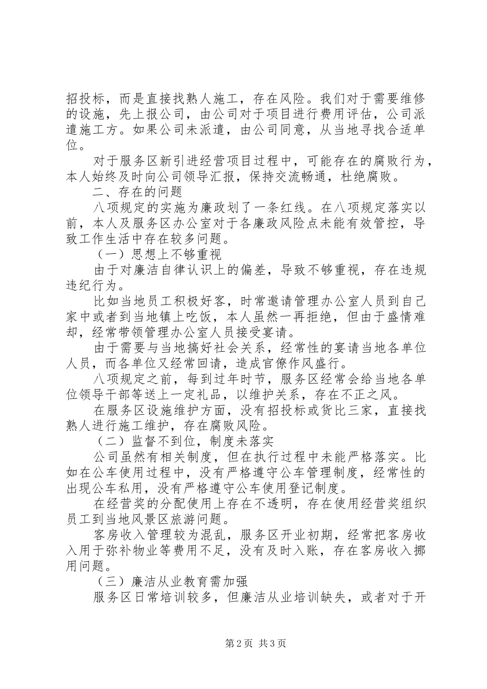 高速公路服务区主任述廉述责报告[最终版]_第2页