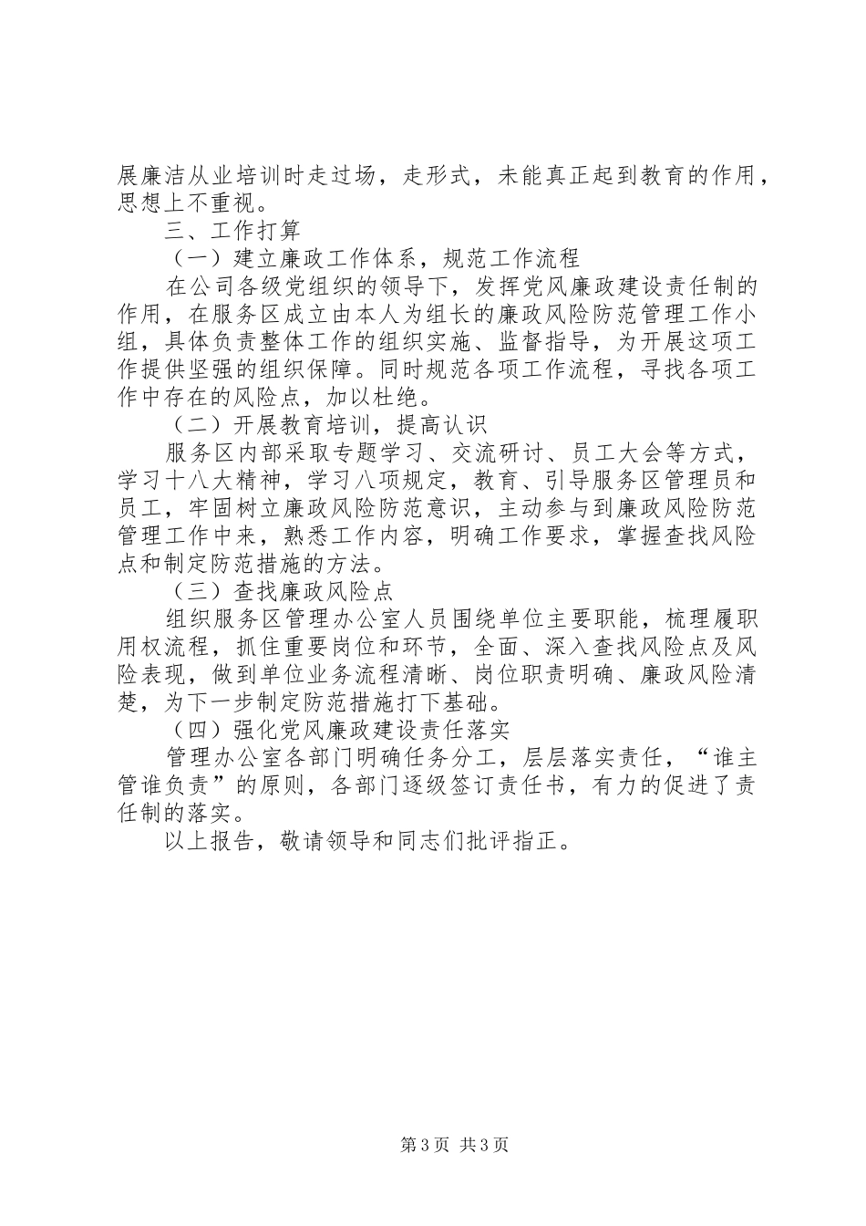 高速公路服务区主任述廉述责报告[最终版]_第3页