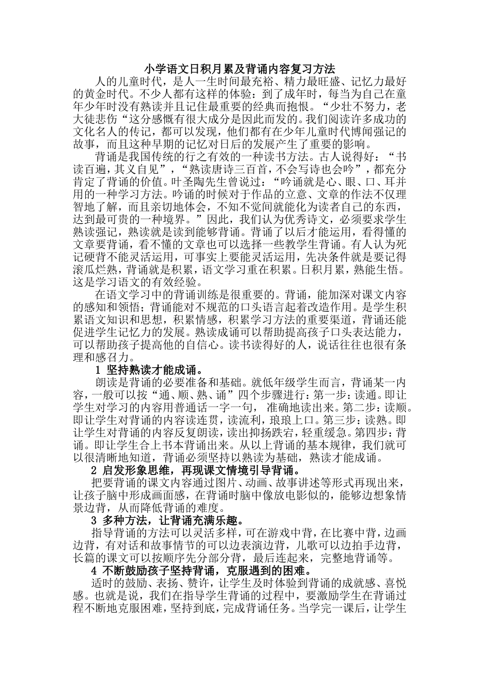 小学语文日积月累及背诵内容复习方法_第1页