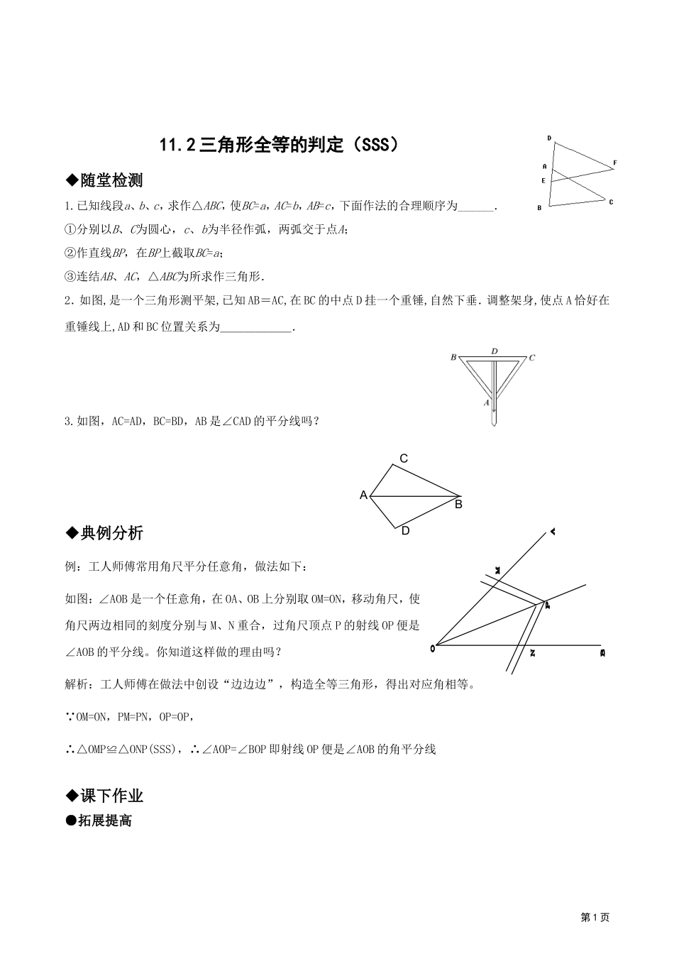 三角形全等的判定SSS_第1页