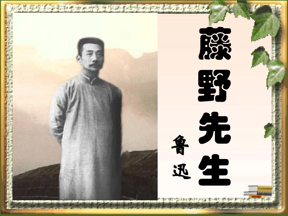 《藤野先生》优秀课件_第1页