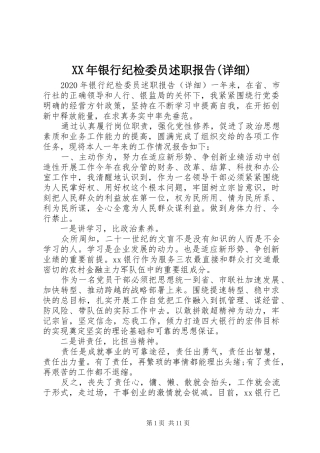 XX年银行纪检委员述职报告(详细)