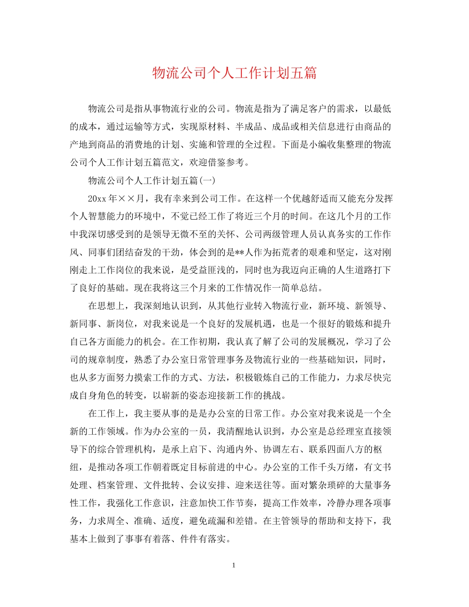 物流公司个人工作计划五篇_第1页