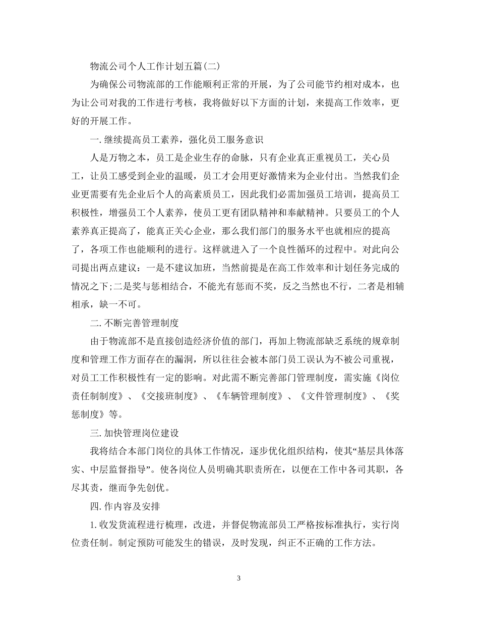 物流公司个人工作计划五篇_第3页