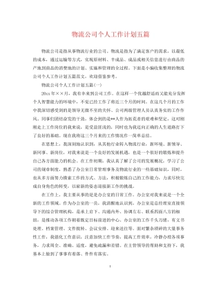 物流公司个人工作计划五篇