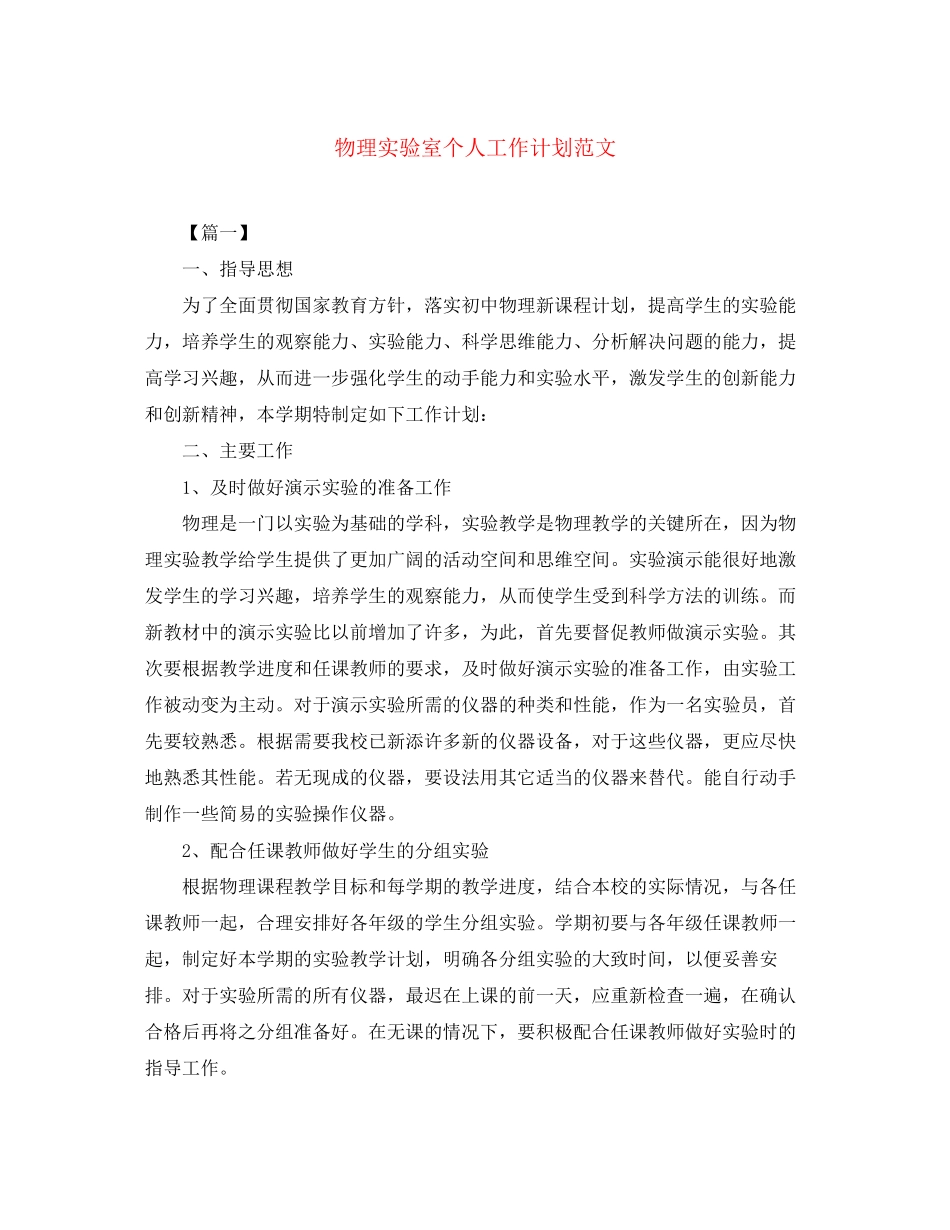 物理实验室个人工作计划范文_第1页