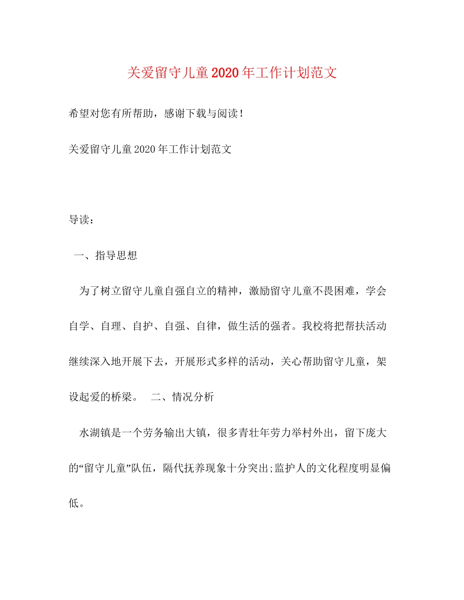 关爱留守儿童年工作计划范文_第1页