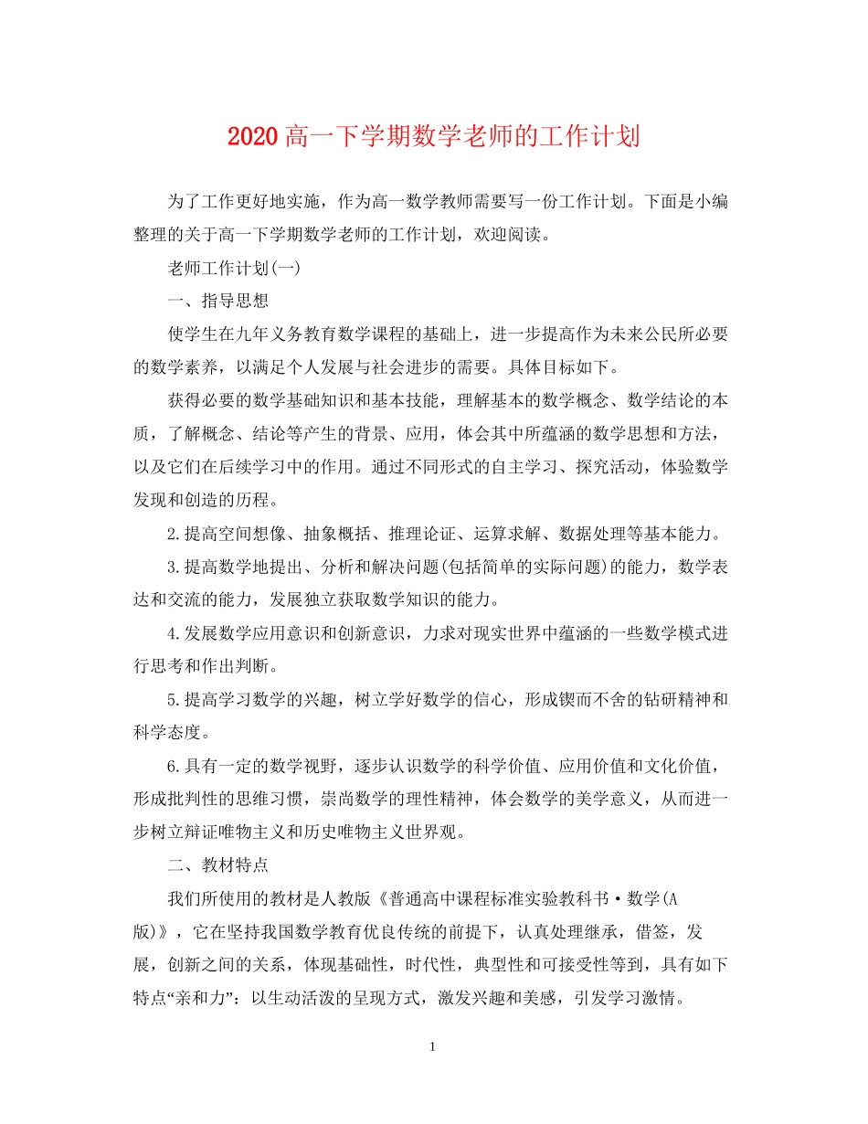 高一下学期数学老师的工作计划_第1页