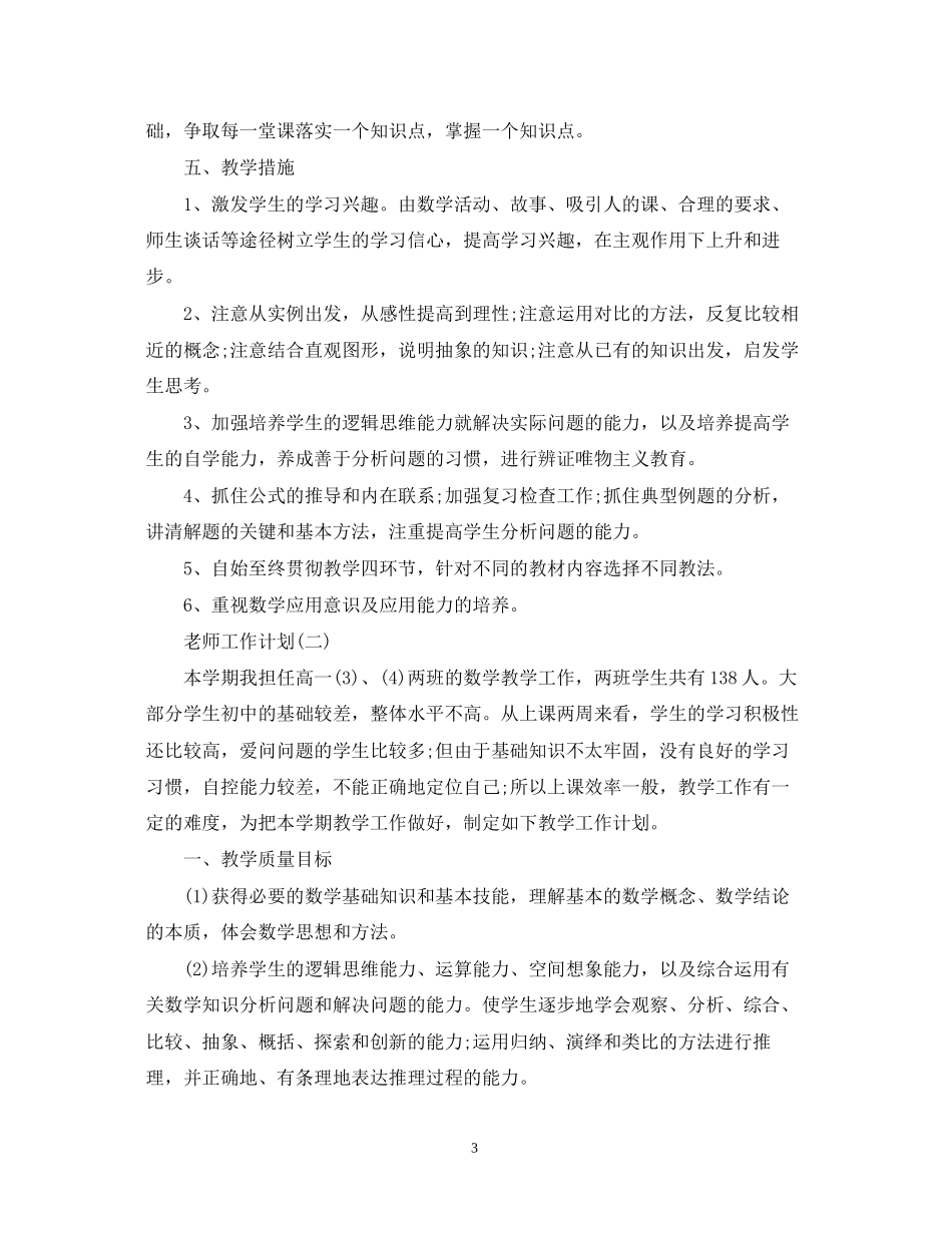 高一下学期数学老师的工作计划_第3页
