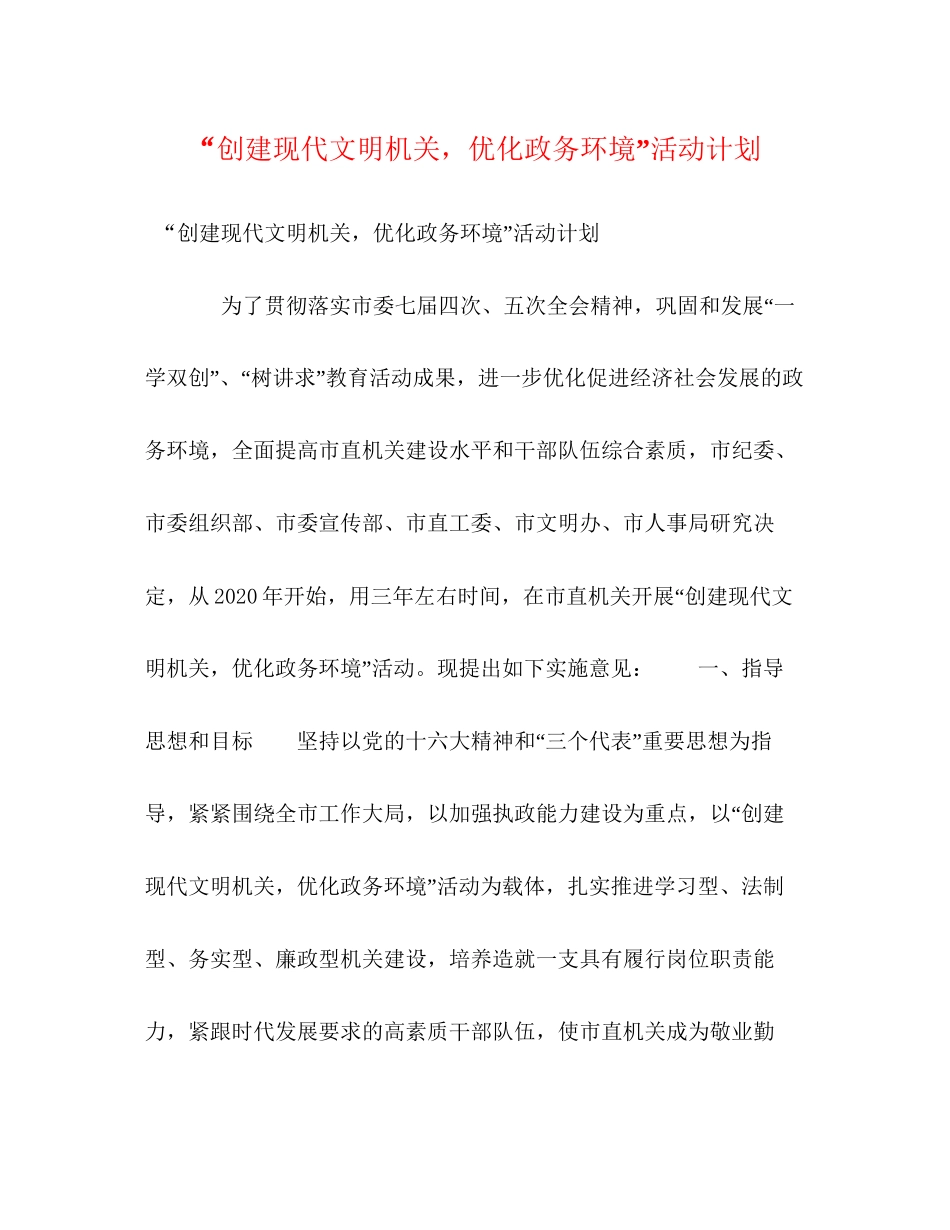 创建现代文明机关，优化政务环境活动计划_第1页