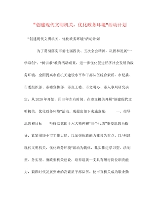 创建现代文明机关，优化政务环境活动计划
