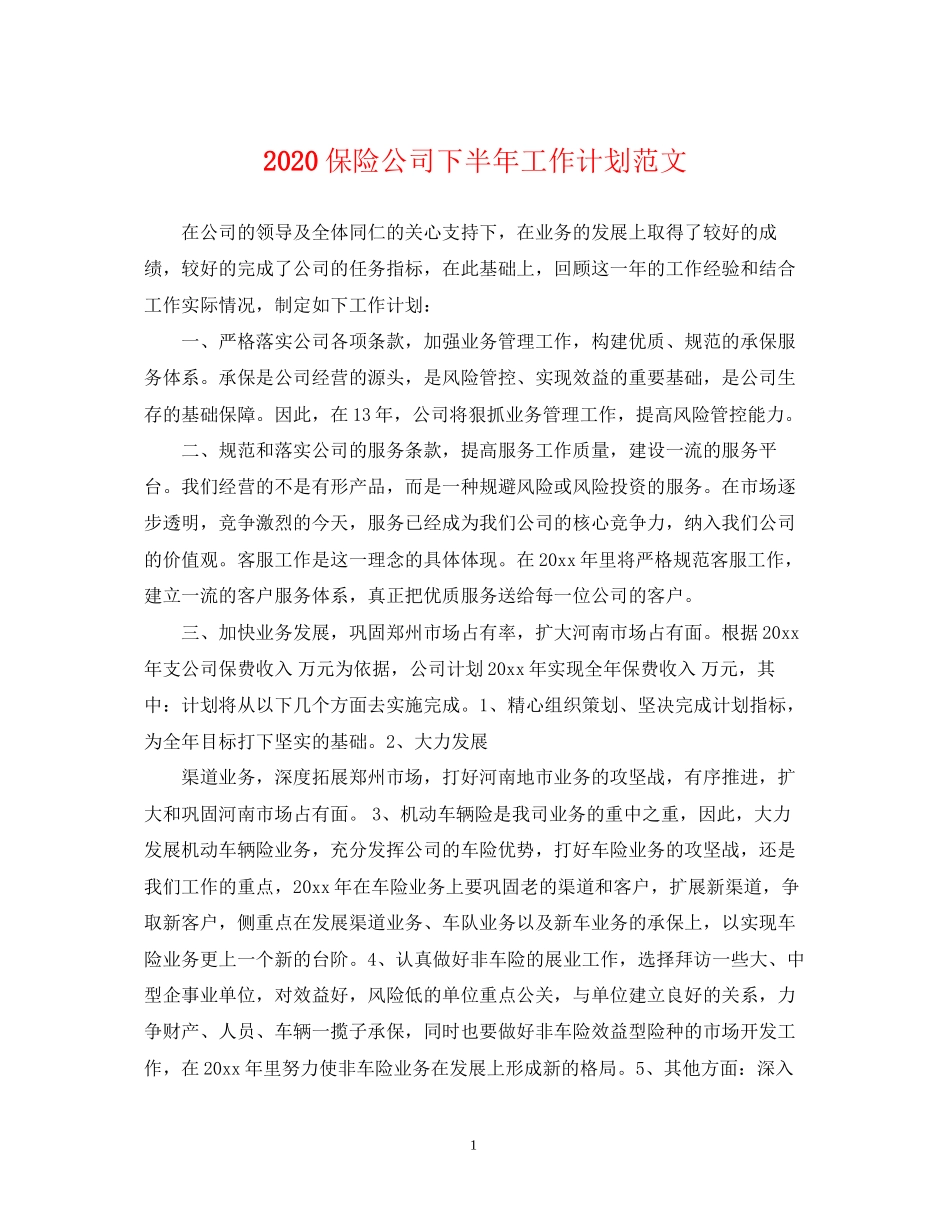 保险公司下半年工作计划范文_第1页