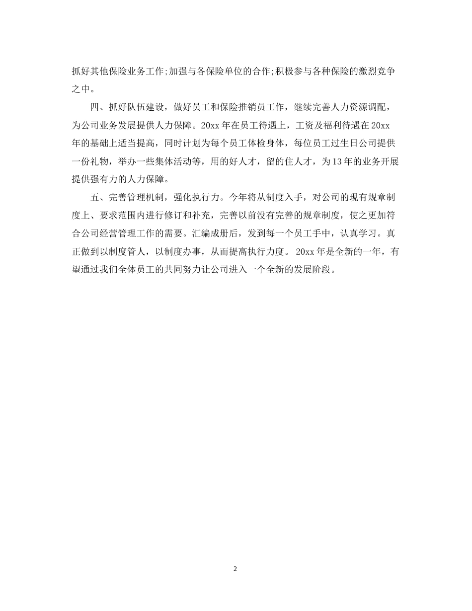 保险公司下半年工作计划范文_第2页