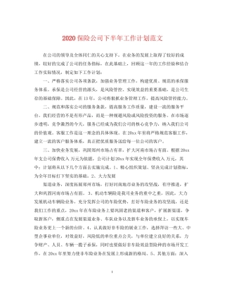 保险公司下半年工作计划范文