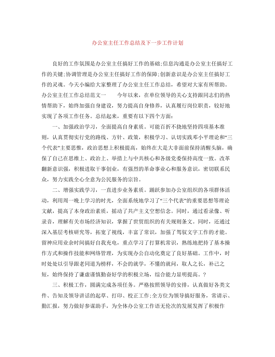 办公室主任工作总结及下一步工作计划_第1页