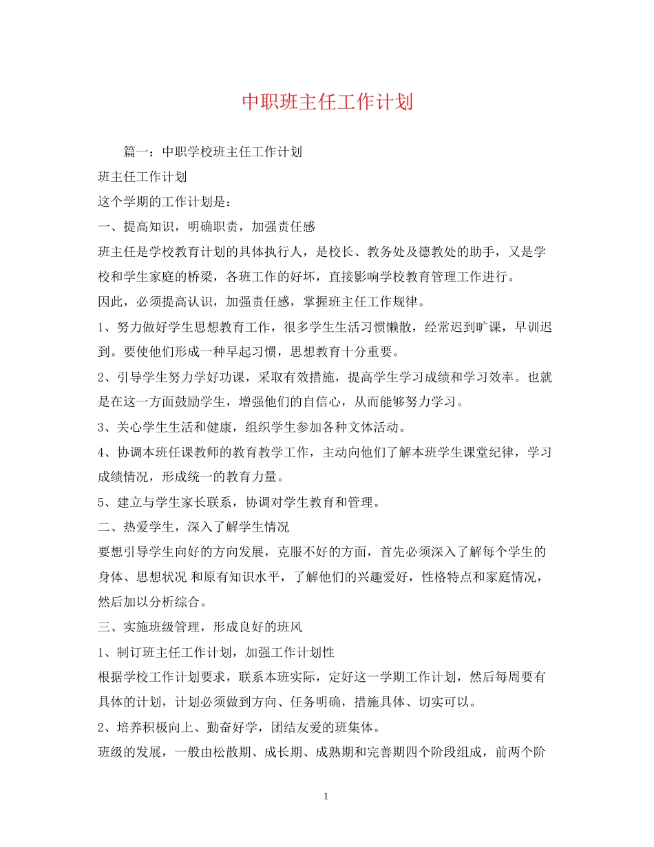 中职班主任工作计划2)_第1页