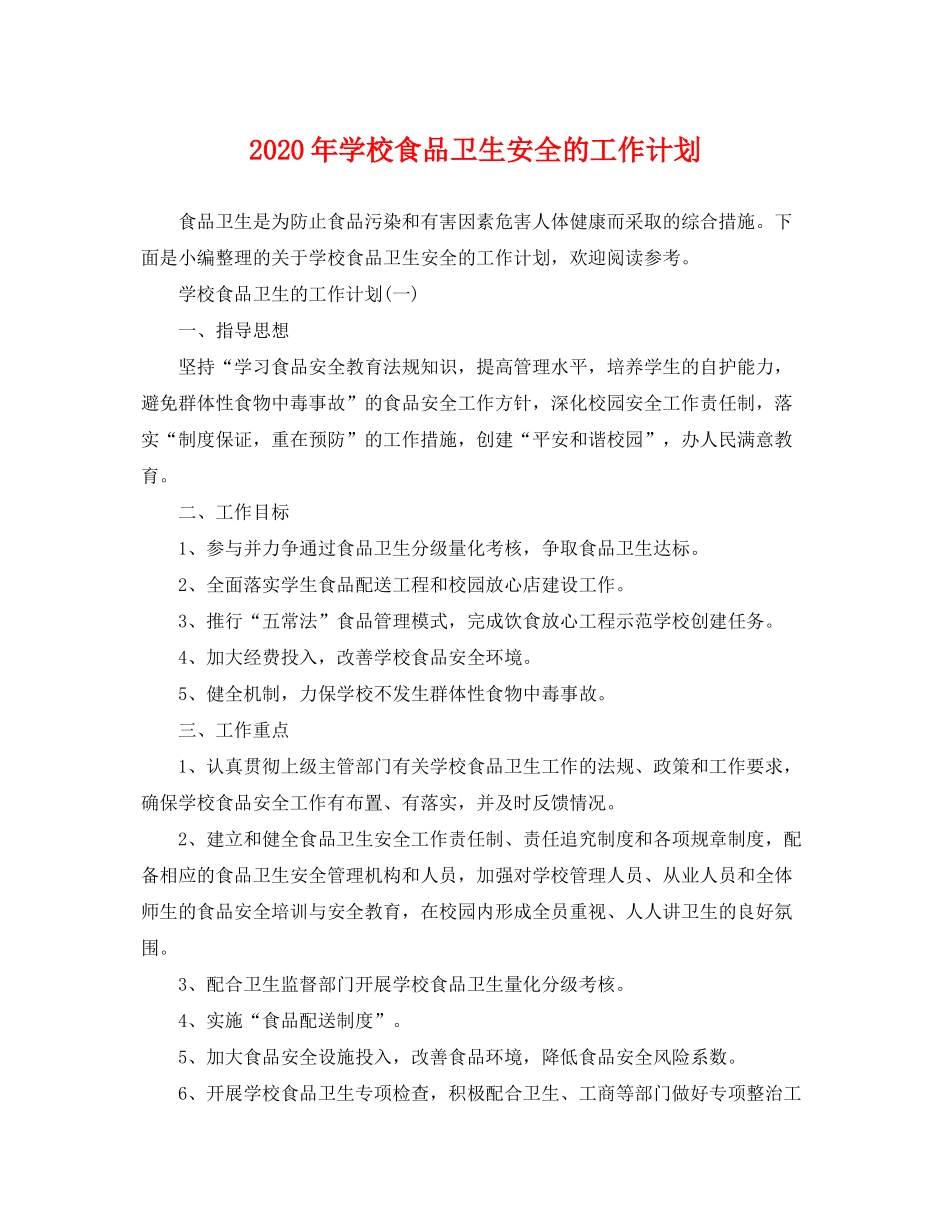 2020年学校食品卫生安全的工作计划_第1页