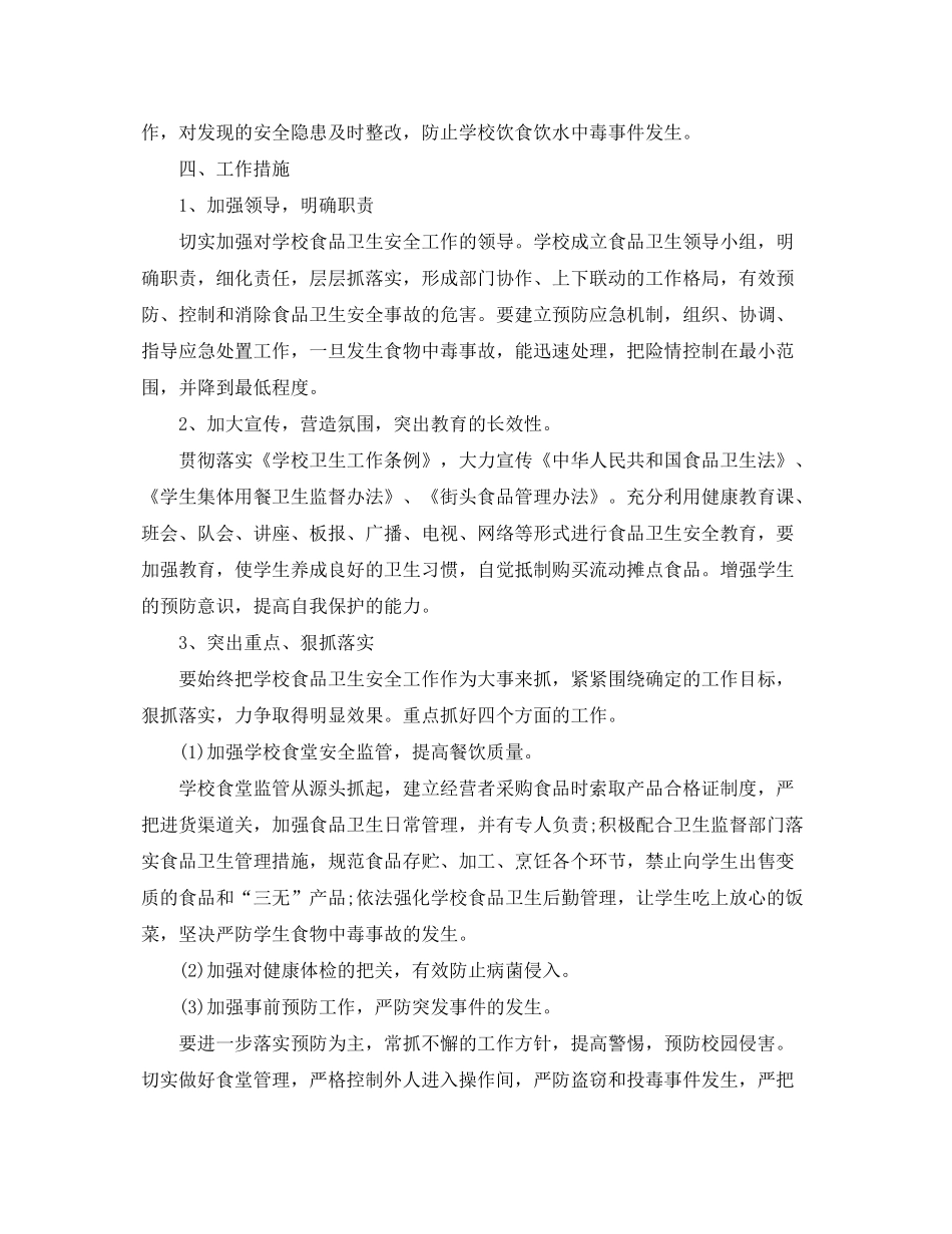 2020年学校食品卫生安全的工作计划_第2页