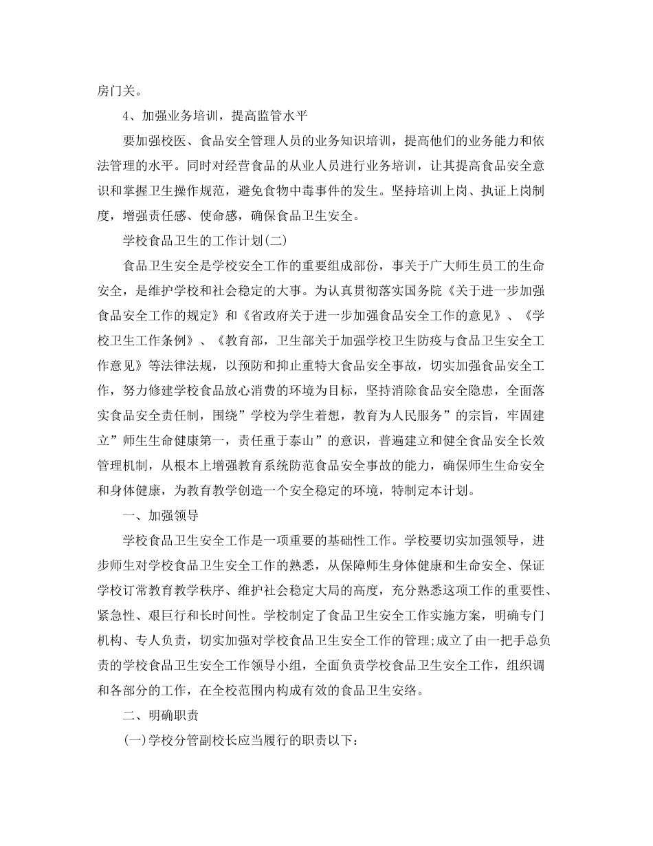 2020年学校食品卫生安全的工作计划_第3页