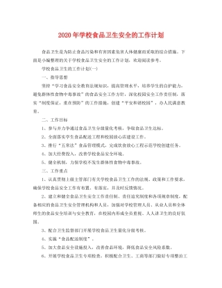 2020年学校食品卫生安全的工作计划