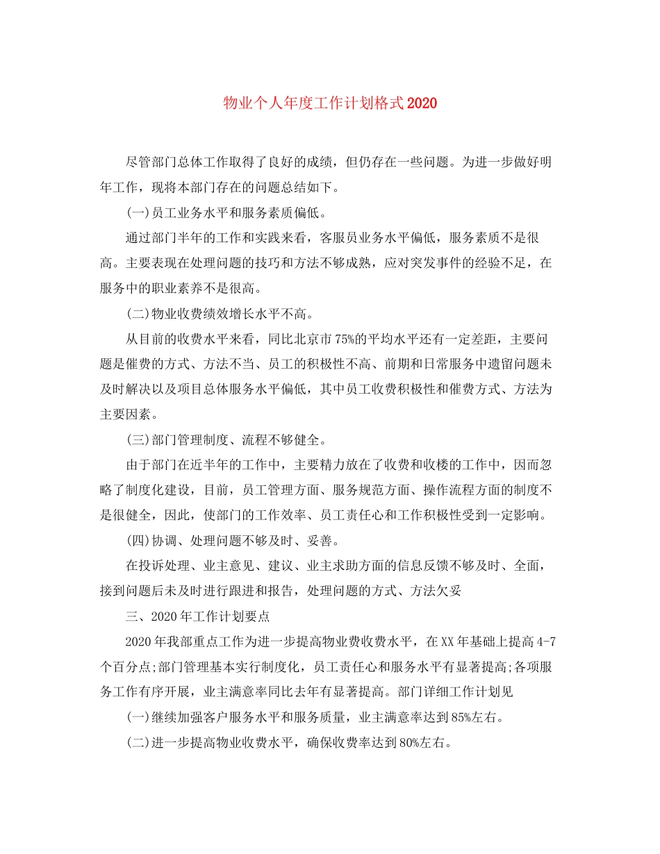 物业个人年度工作计划格式_第1页