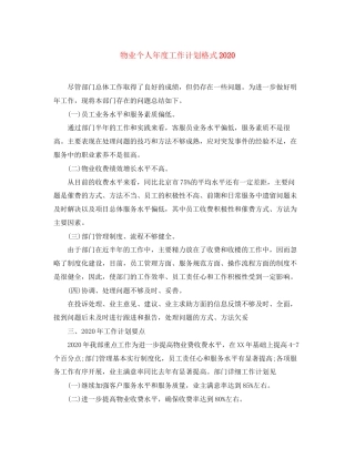 物业个人年度工作计划格式