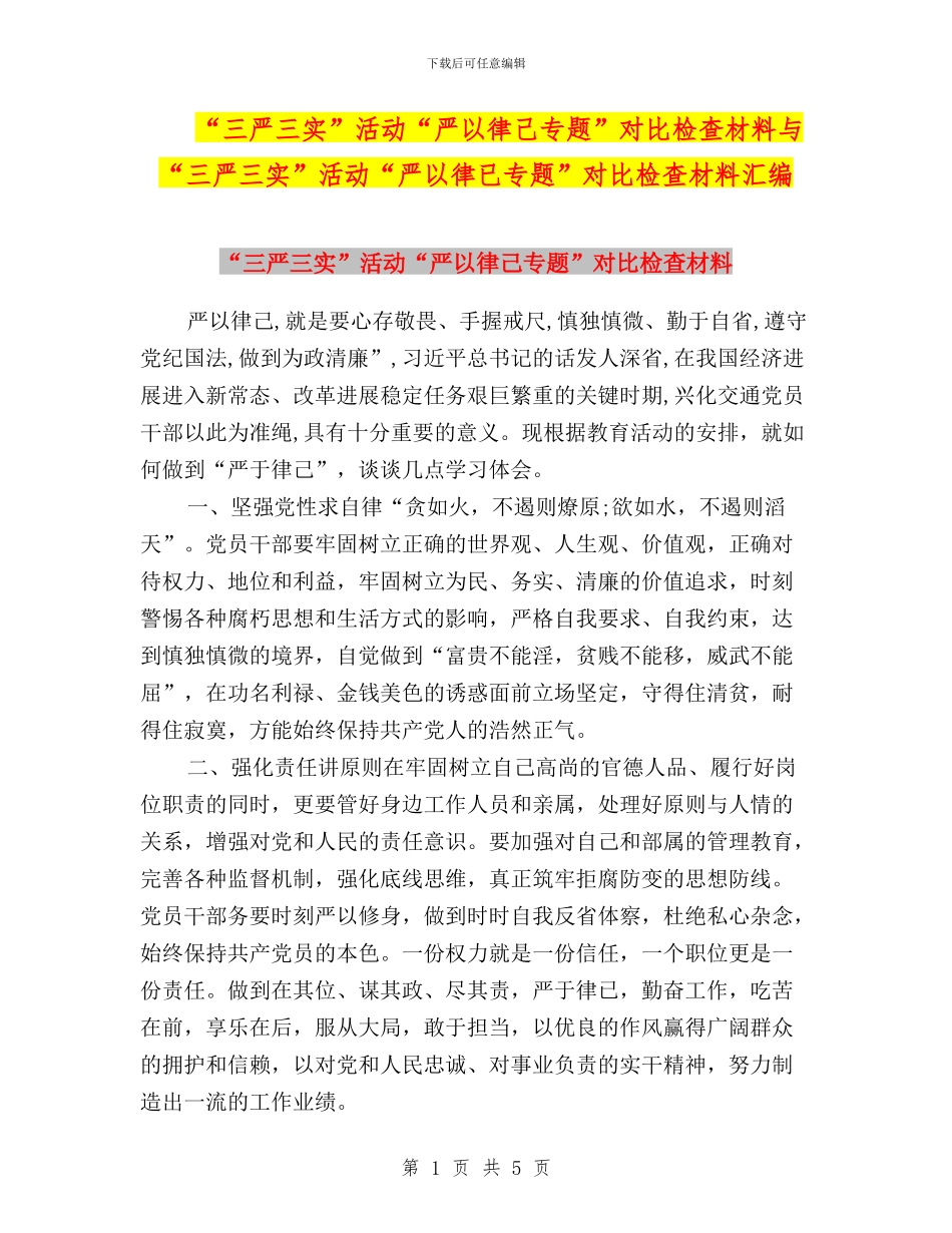 “三严三实”活动“严以律己专题”对照检查材料与“三严三实”活动“严以律已专题”对照检查材料汇编_第1页