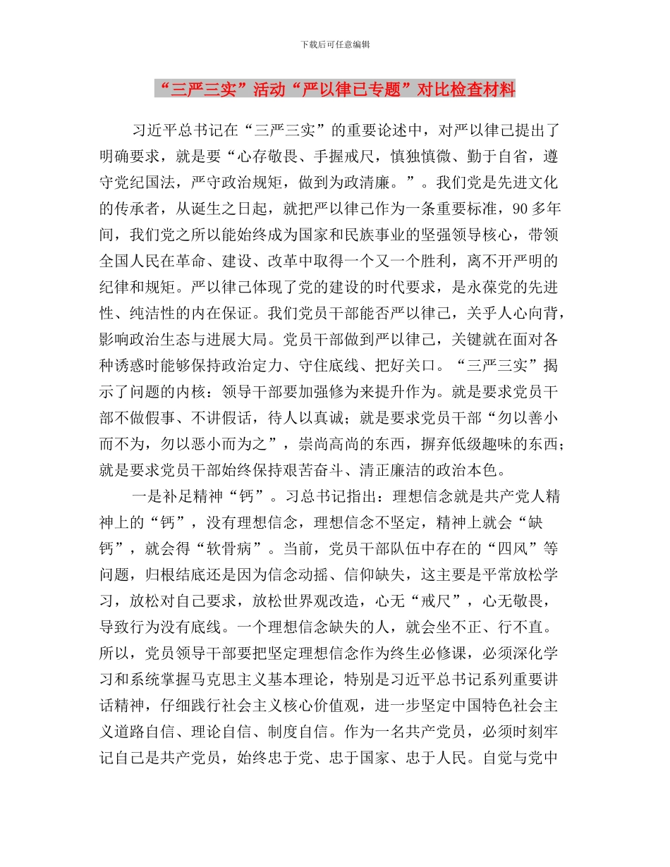 “三严三实”活动“严以律己专题”对照检查材料与“三严三实”活动“严以律已专题”对照检查材料汇编_第3页