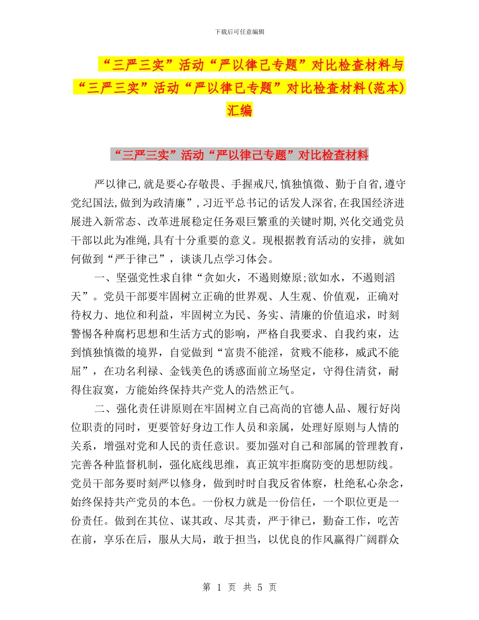 “三严三实”活动“严以律己专题”对照检查材料与“三严三实”活动“严以律已专题”对照检查材料(范本)汇编_第1页