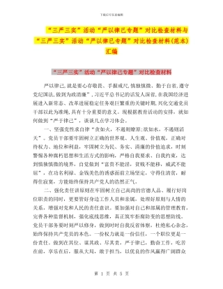 “三严三实”活动“严以律己专题”对照检查材料与“三严三实”活动“严以律已专题”对照检查材料(范本)汇编