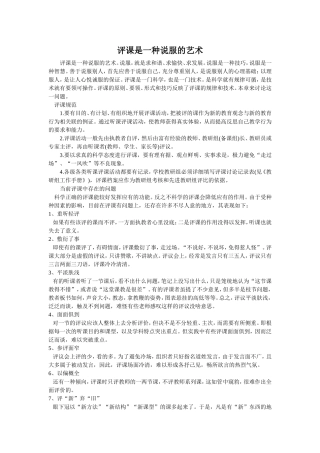 评课是一种说服的艺术