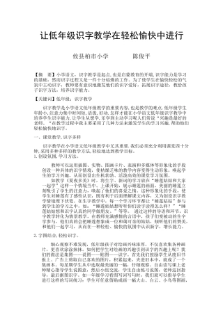 让低年级识字教学在轻松愉快中进行