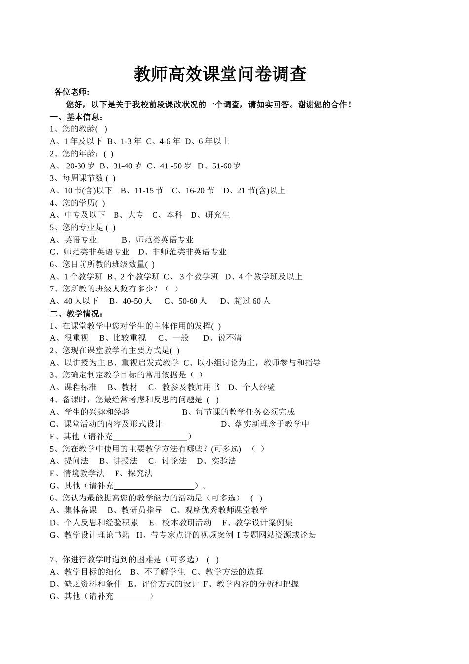 教师高效课堂问卷调查_第1页