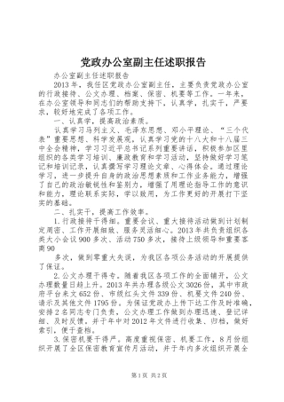 党政办公室副主任述职报告