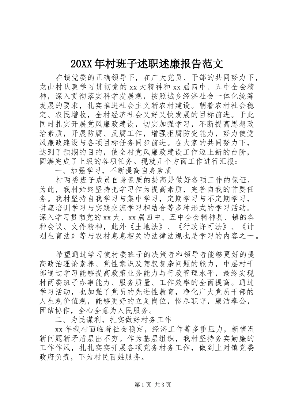 20XX年村班子述职述廉报告范文_第1页