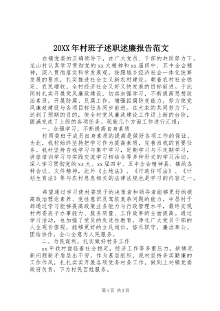 20XX年村班子述职述廉报告范文
