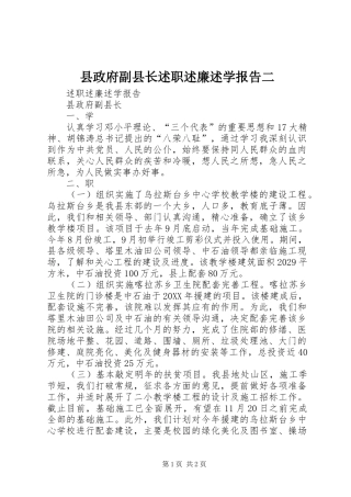 县政府副县长述职述廉述学报告二