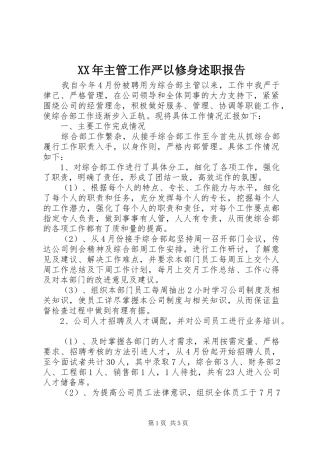 XX年主管工作严以修身述职报告