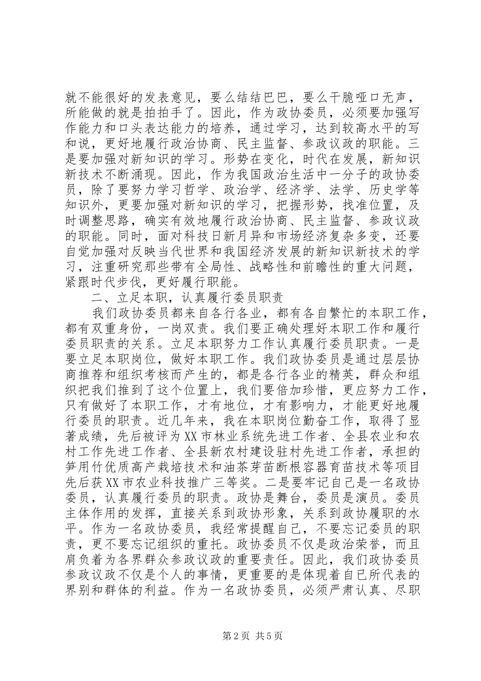 XX年县政协委员个人述职报告范文_第2页