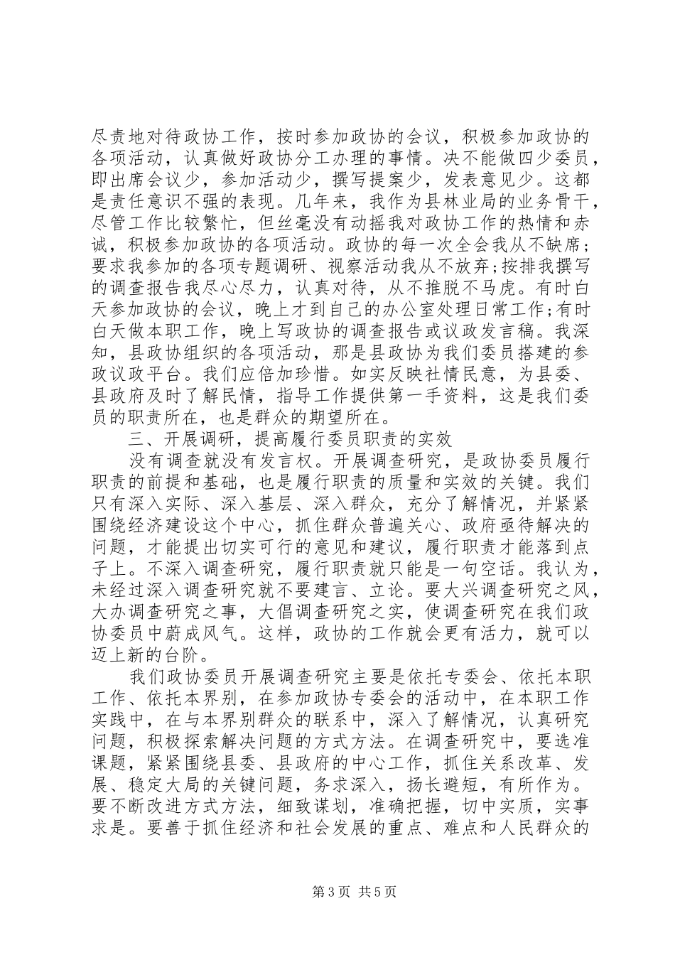 XX年县政协委员个人述职报告范文_第3页