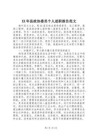 XX年县政协委员个人述职报告范文