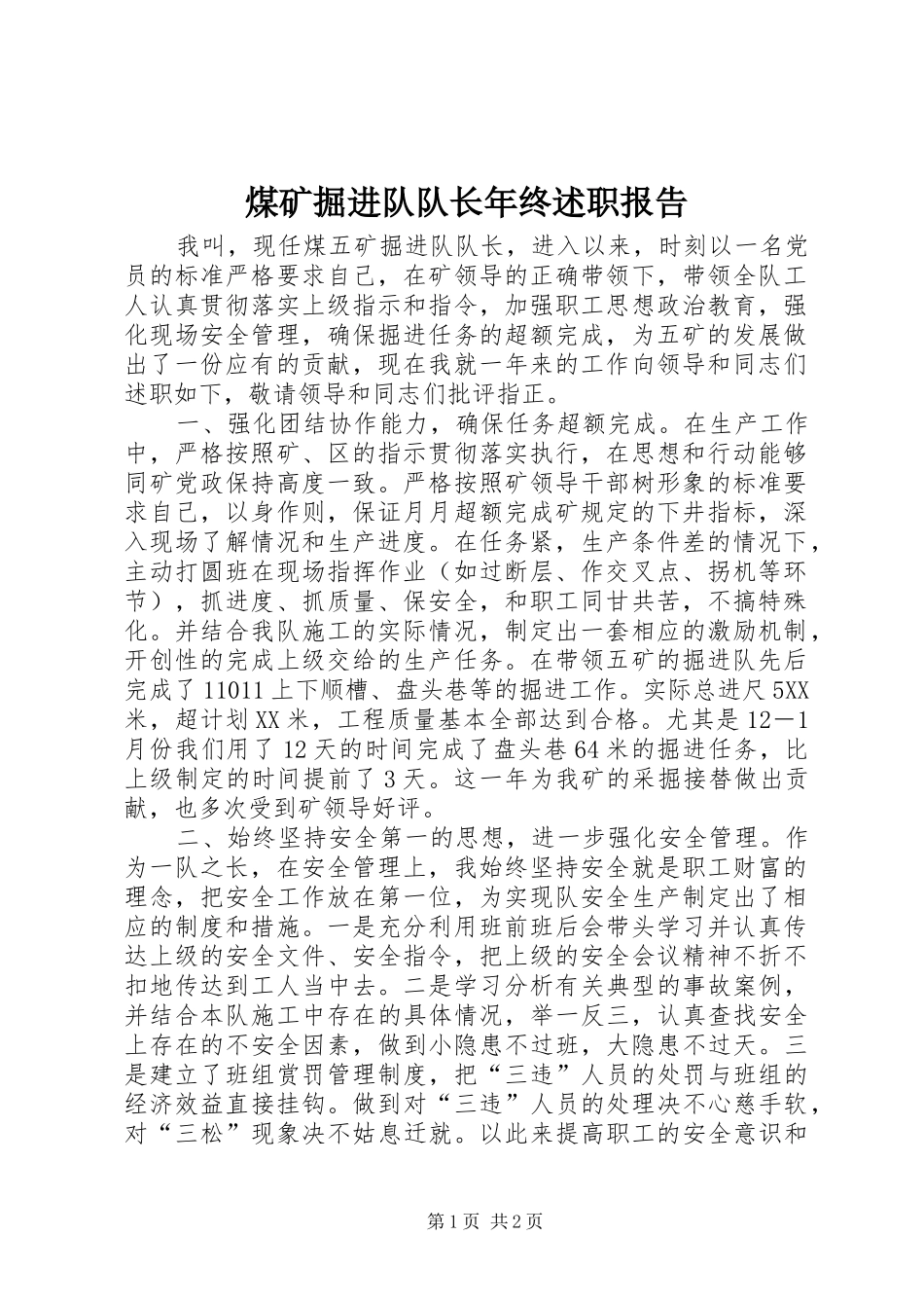 煤矿掘进队队长年终述职报告_第1页